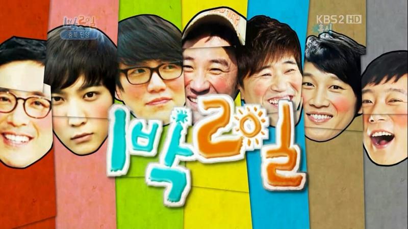 2 Days 1 Night – 2 Ngày 1 Đêm