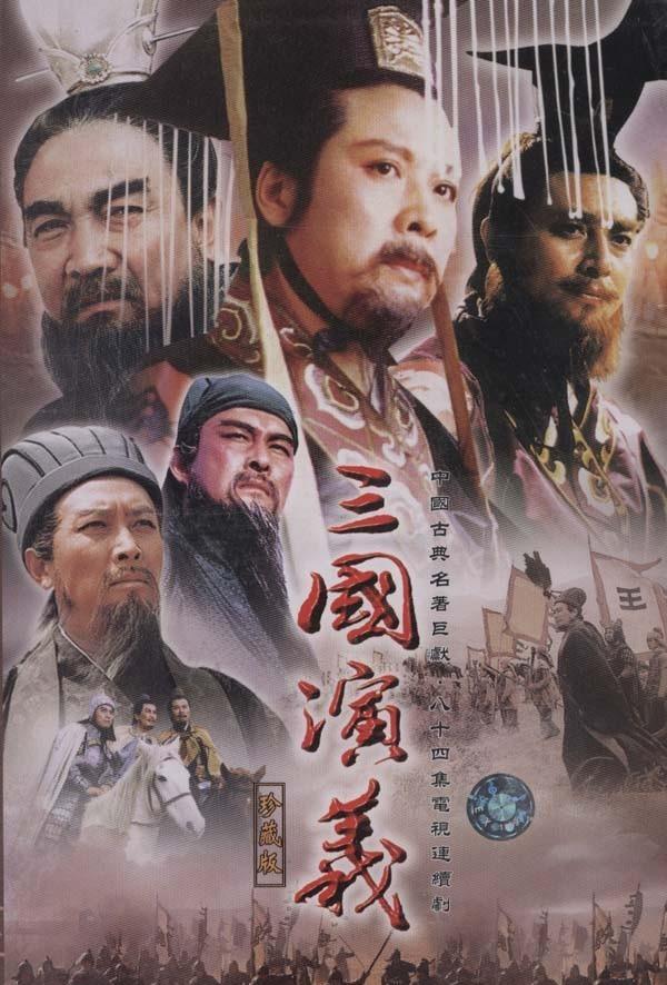 Tam quốc diễn nghĩa (1996)