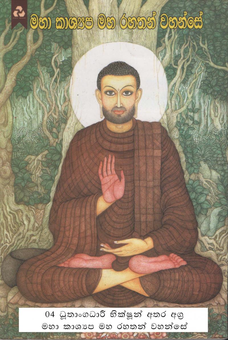 Mahakasyapa được gọi là 